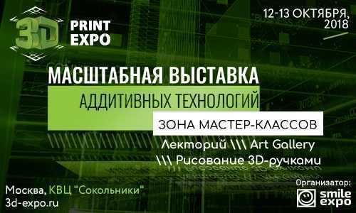 3D Print Expo 2018 приглашает вас!
