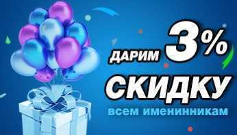 Дарим скидку в день Рождения!
