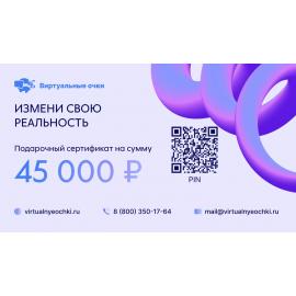 Подарочный сертификат 5 - на 45000 руб