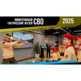 Иммерсивный тактический музей СВО (2 пользователя)