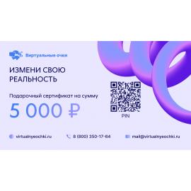 Подарочный сертификат 2 - на 5000 руб