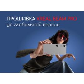 Активация Xreal Beam Pro