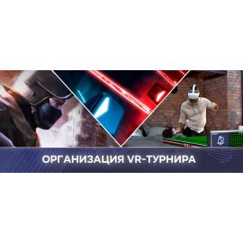 Проведение VR-турнира