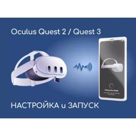 Настройка (активаця) и запуск Oculus Quest 2/Quest Pro/Quest 3/3S/Pro/ Go