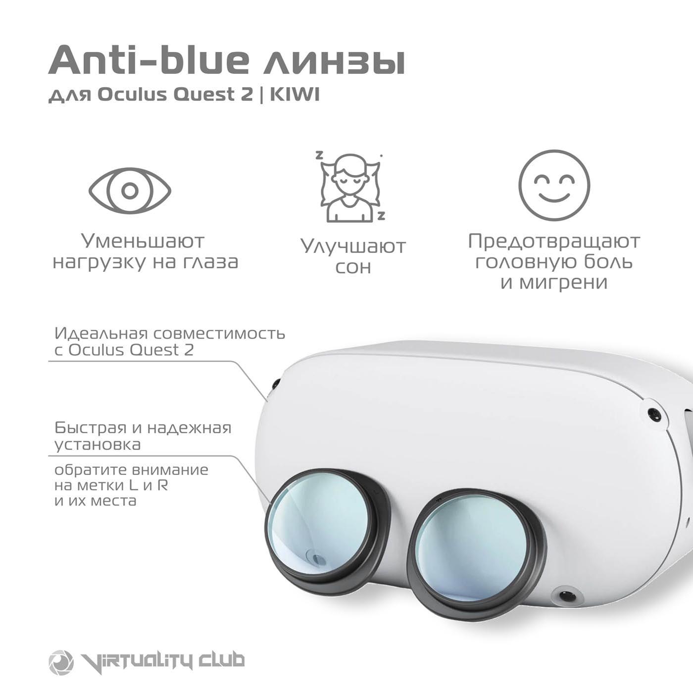 Линзы для Oculus Quest 2 с анти-blue эффектом (Kiwi design)