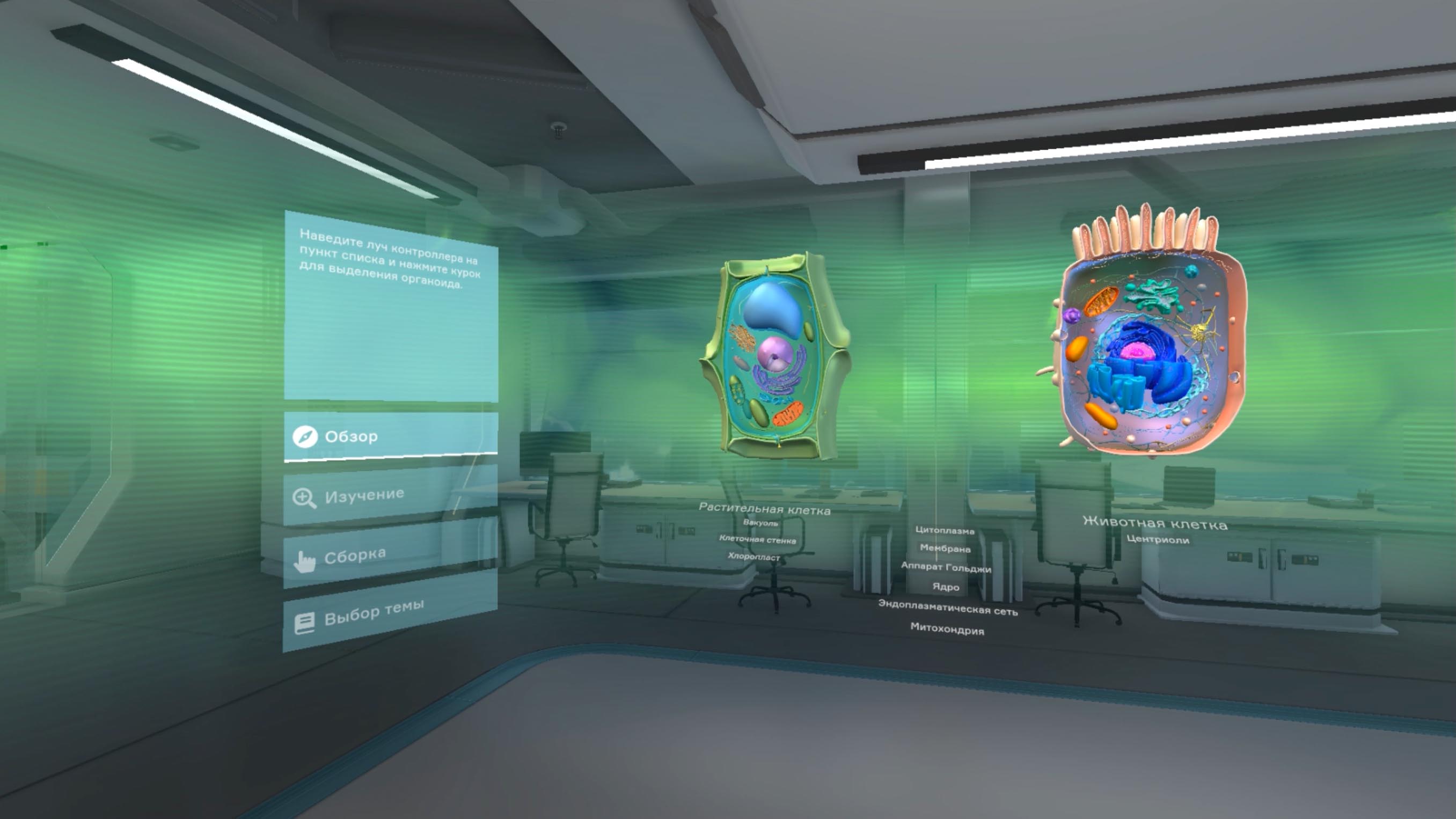 Курс Биология. Цитология VR (бессрочная лицензия на 1 устройство)