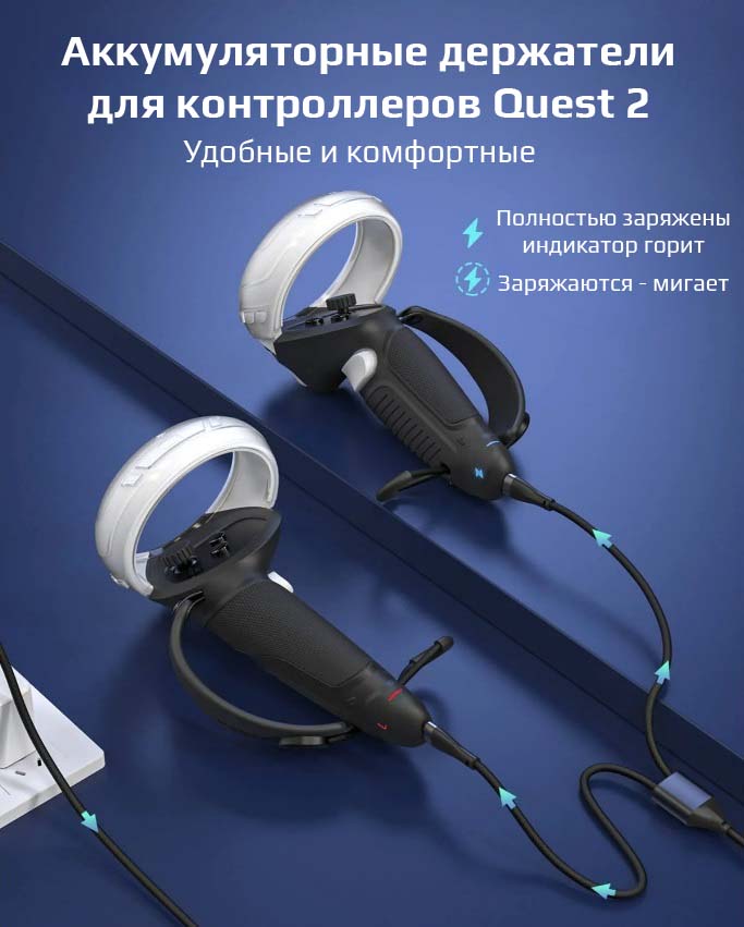 Держатели для контроллеров Oculus Quest 2 с аккумулятором Zyber Держатели для контроллеров Oculus Quest 2 с аккумулятором Zyber
