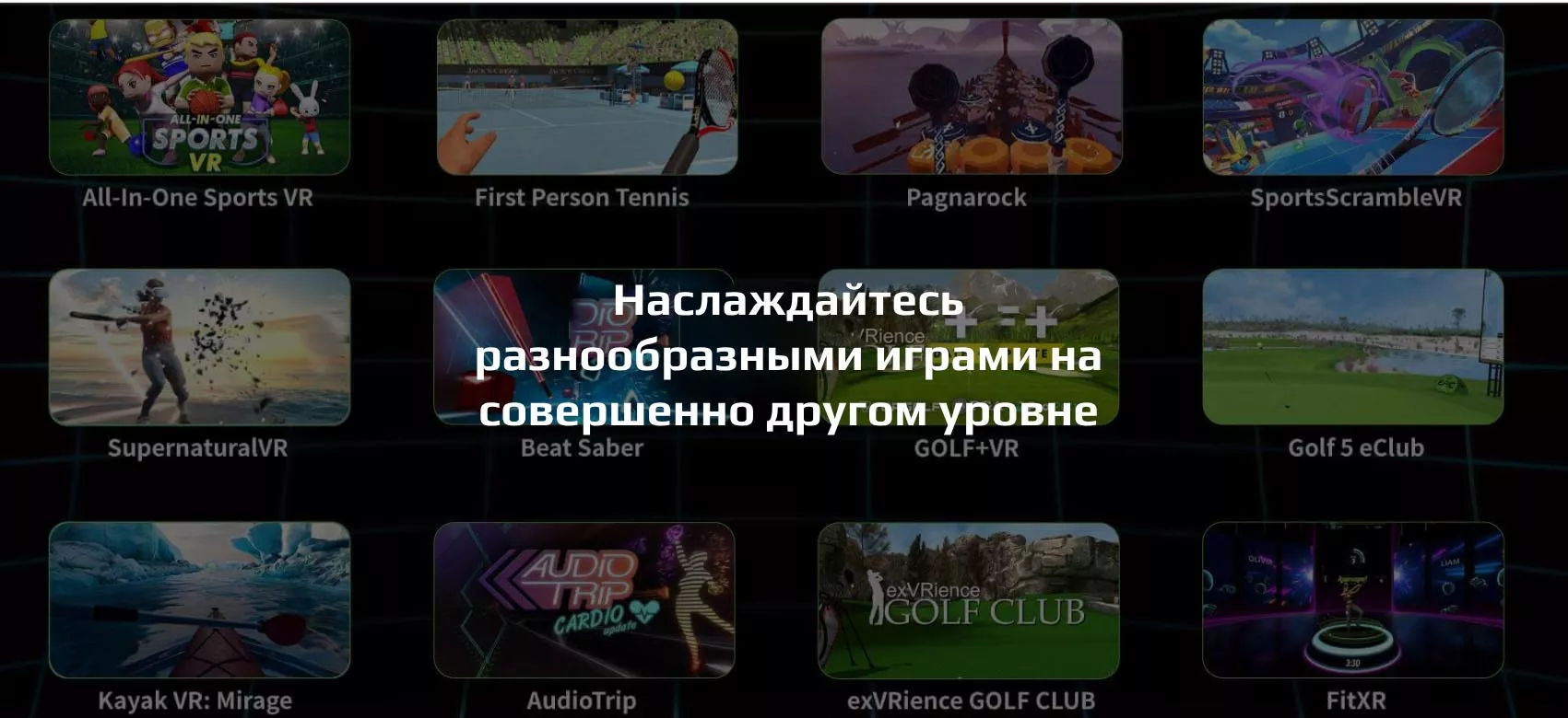 Наслаждайтесь разнообразными играми