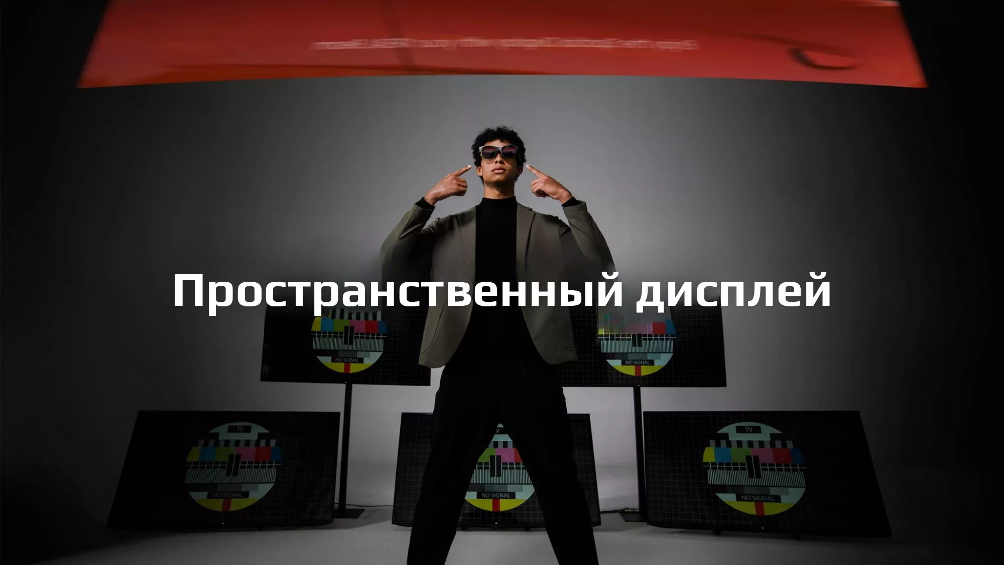 Пространственный дисплей