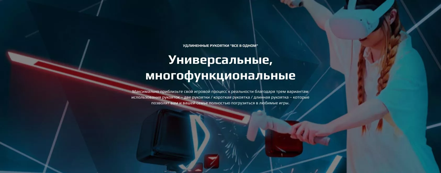 УДЛИНЕННЫЕ РУКОЯТКИ "ВСЕ В ОДНОМ"