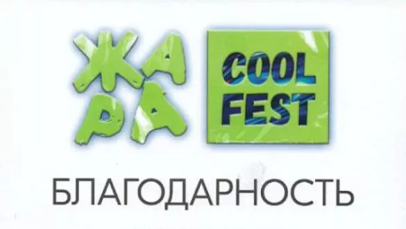 Фестиваль 