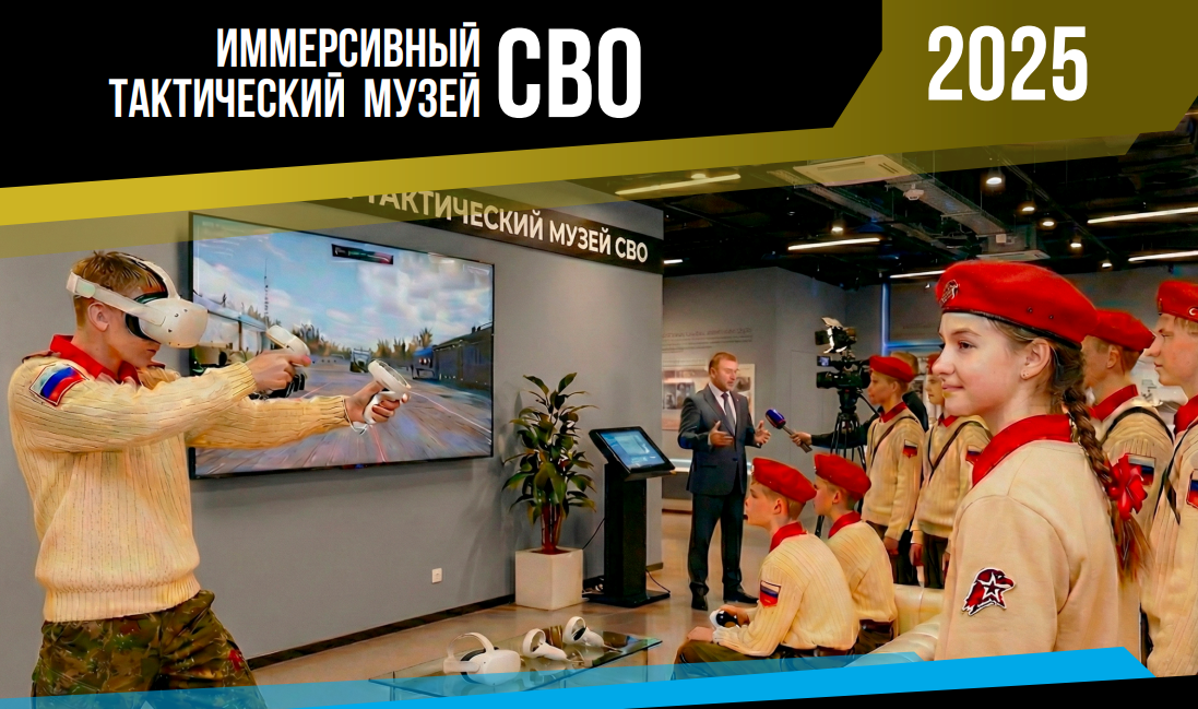Иммерсивный тактический музей СВО (2 пользователя)
